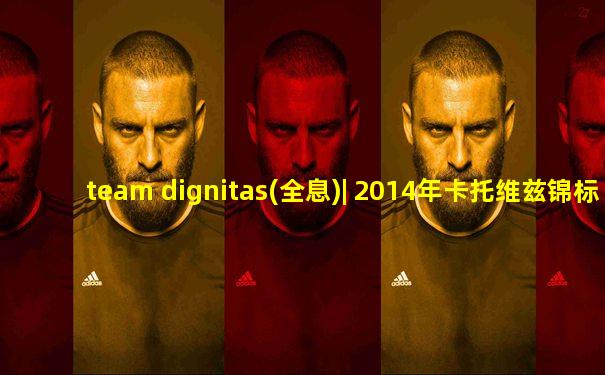 team dignitas(全息)| 2014年卡托维兹锦标赛